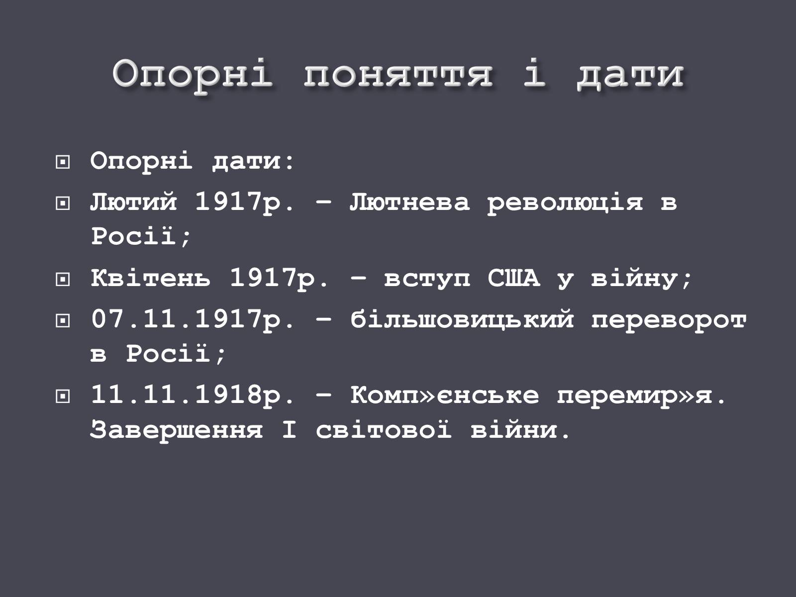 Презентація на тему «Події Першої світової війни в 1917-1918 рр.» - Слайд #4