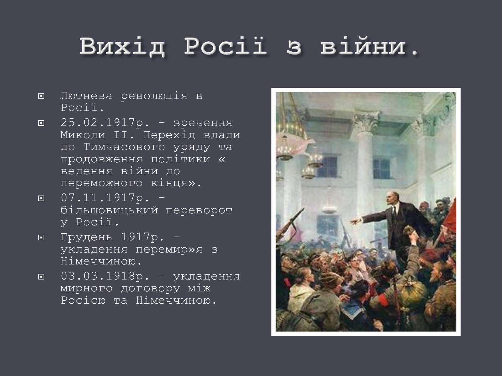 Презентація на тему «Події Першої світової війни в 1917-1918 рр.» - Слайд #5