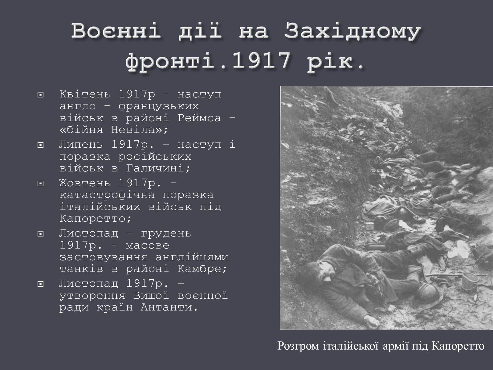 Презентація на тему «Події Першої світової війни в 1917-1918 рр.» - Слайд #8