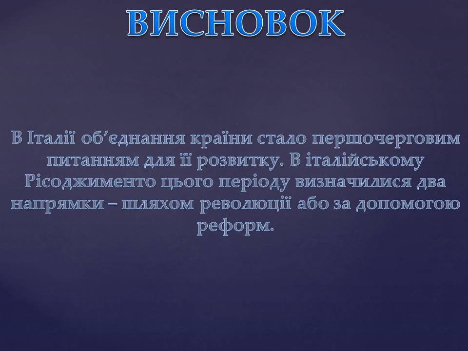 Презентація на тему «Італія 1815-1849 рр.» - Слайд #10 Презентація на тему «Італія 1815-1849 рр.» - Слайд #10