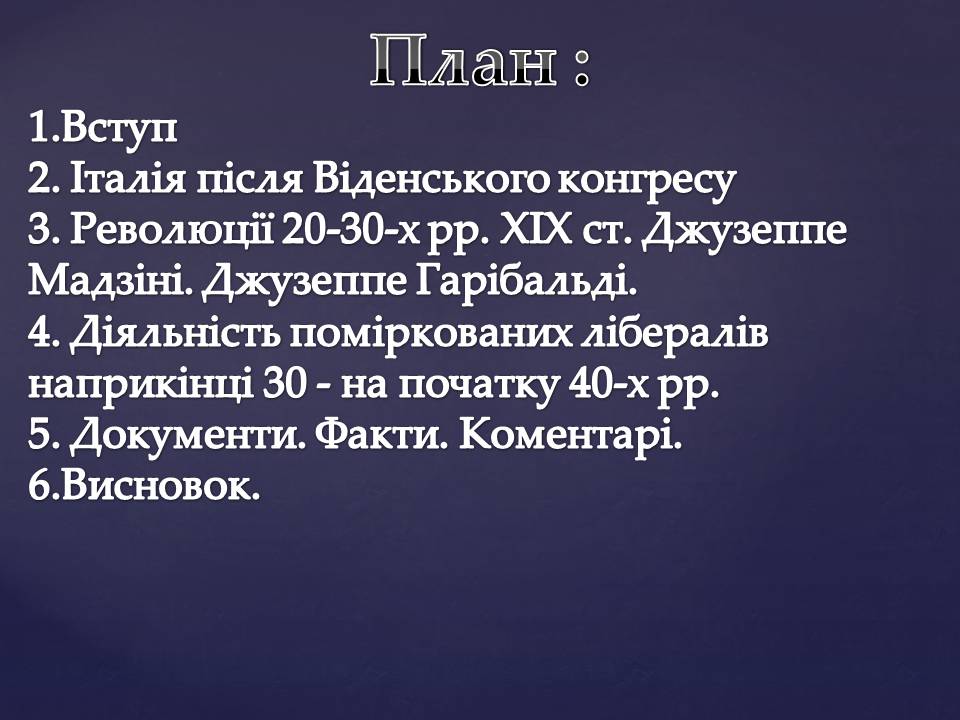 Презентація на тему «Італія 1815-1849 рр.» - Слайд #2 Презентація на тему «Італія 1815-1849 рр.» - Слайд #2
