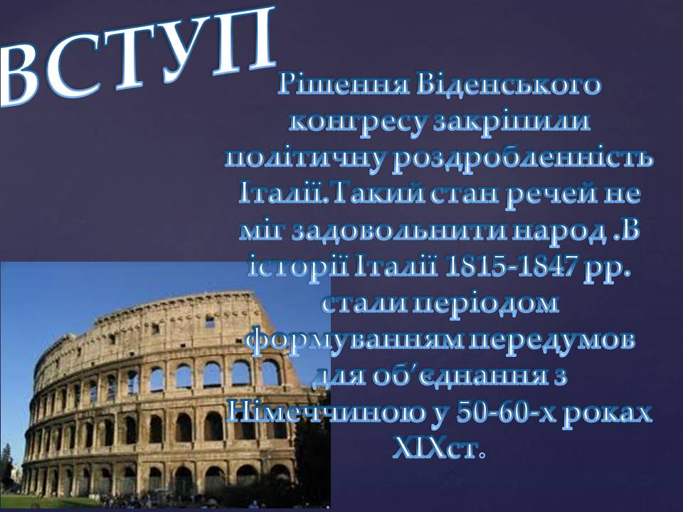 Презентація на тему «Італія 1815-1849 рр.» - Слайд #3 Презентація на тему «Італія 1815-1849 рр.» - Слайд #3