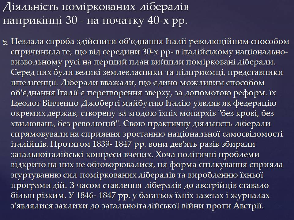 Презентація на тему «Італія 1815-1849 рр.» - Слайд #7 Презентація на тему «Італія 1815-1849 рр.» - Слайд #7
