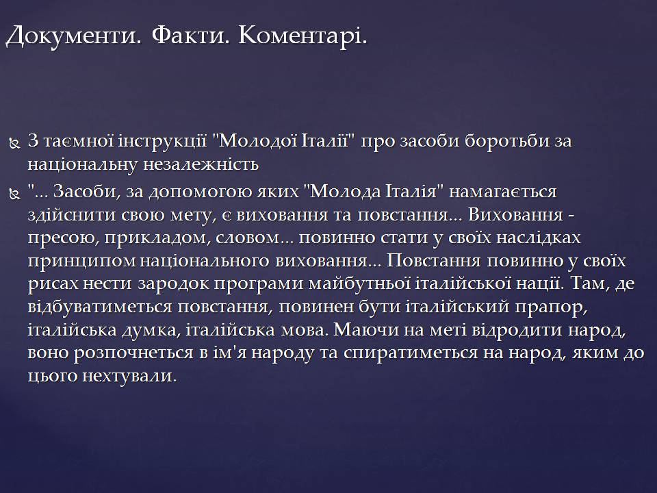 Презентація на тему «Італія 1815-1849 рр.» - Слайд #8 Презентація на тему «Італія 1815-1849 рр.» - Слайд #8