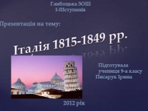 Презентація на тему «Італія 1815-1849 рр.»