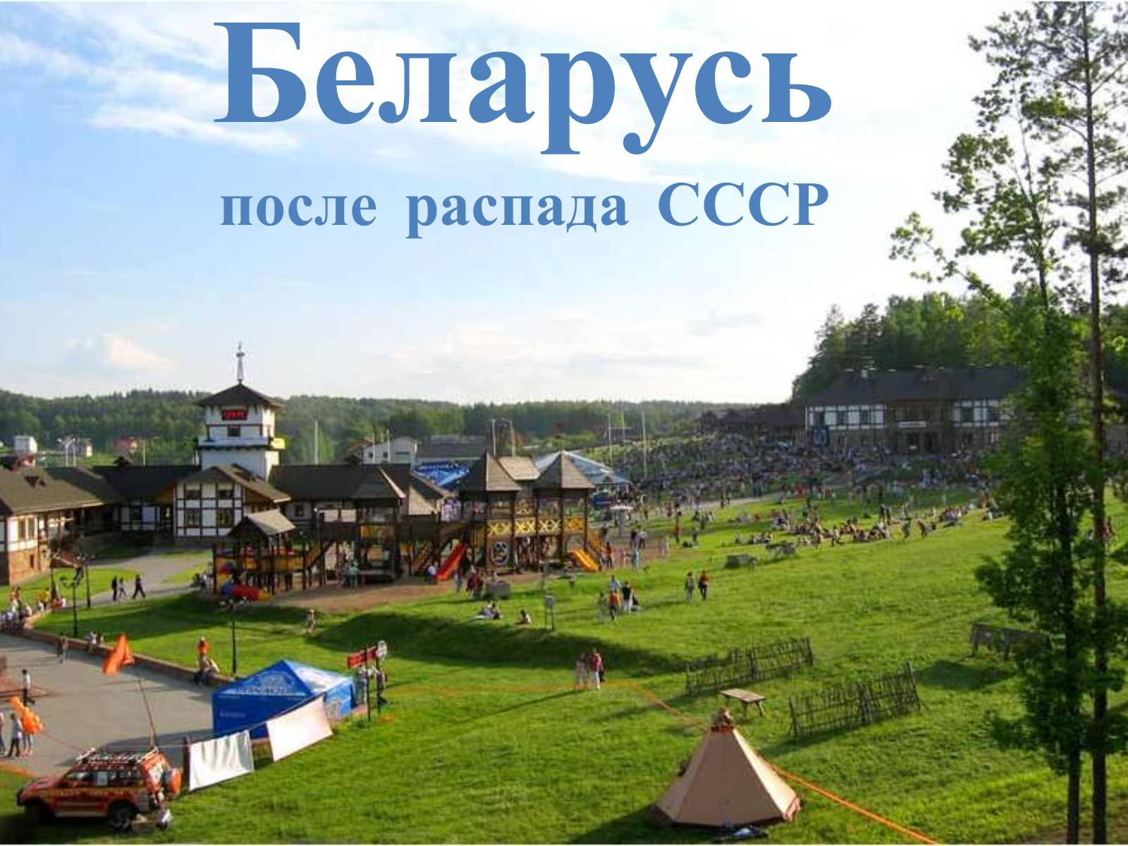 Презентація на тему «Беларусь после распада СССР» - Слайд #1 Презентація на тему «Беларусь после распада СССР» - Слайд #1