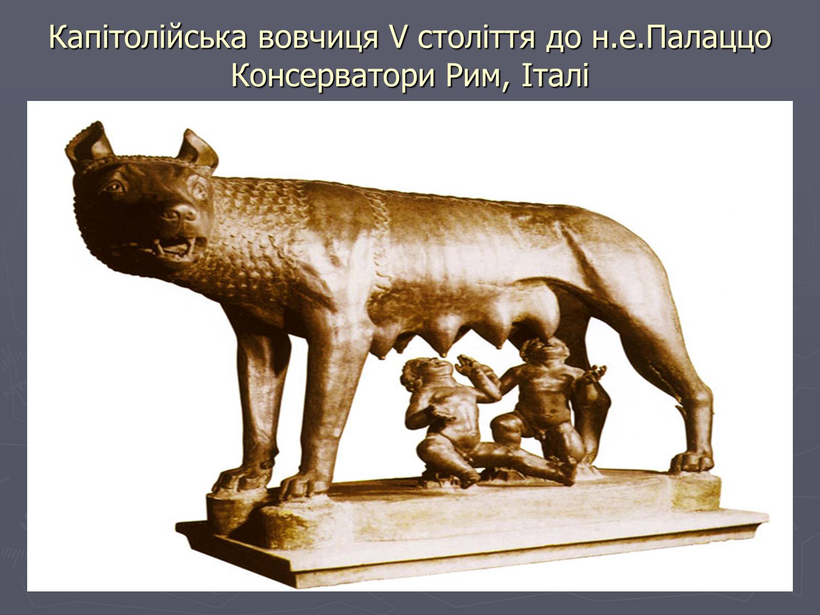 Презентація на тему «Культура Давнього Риму» - Слайд #10 Презентація на тему «Культура Давнього Риму» - Слайд #10