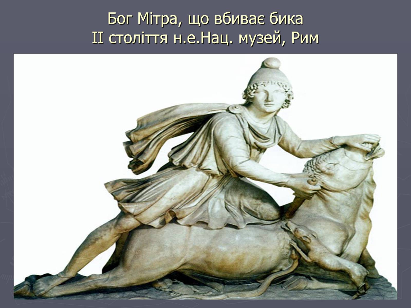 Презентація на тему «Культура Давнього Риму» - Слайд #12 Презентація на тему «Культура Давнього Риму» - Слайд #12