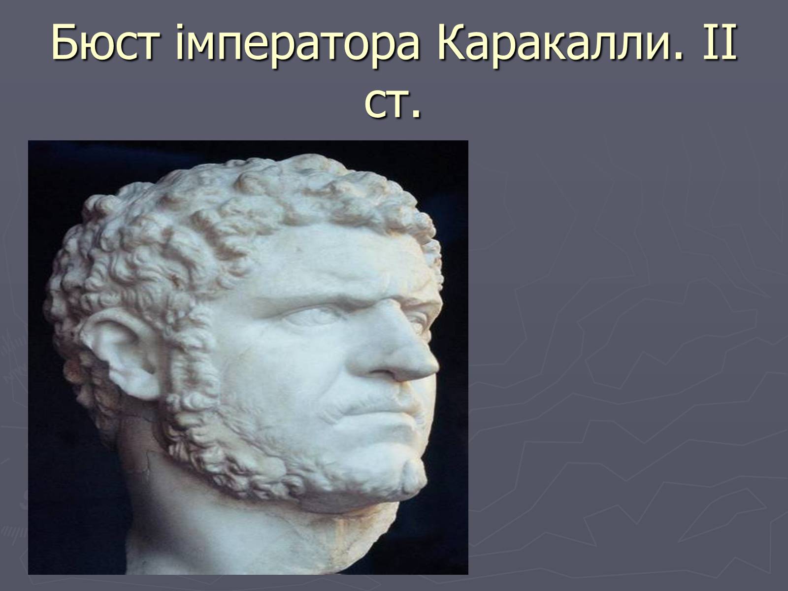 Презентація на тему «Культура Давнього Риму» - Слайд #14 Презентація на тему «Культура Давнього Риму» - Слайд #14