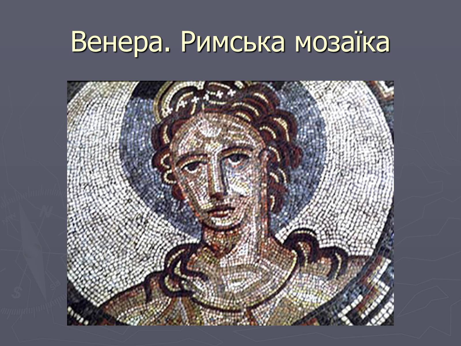 Презентація на тему «Культура Давнього Риму» - Слайд #17 Презентація на тему «Культура Давнього Риму» - Слайд #17