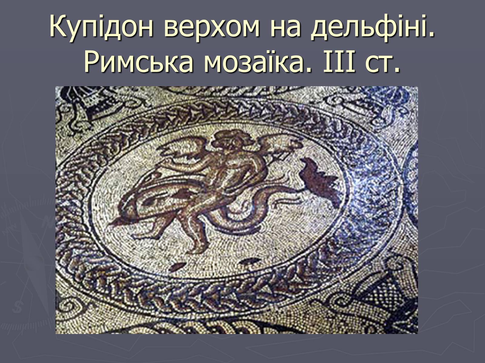 Презентація на тему «Культура Давнього Риму» - Слайд #18 Презентація на тему «Культура Давнього Риму» - Слайд #18