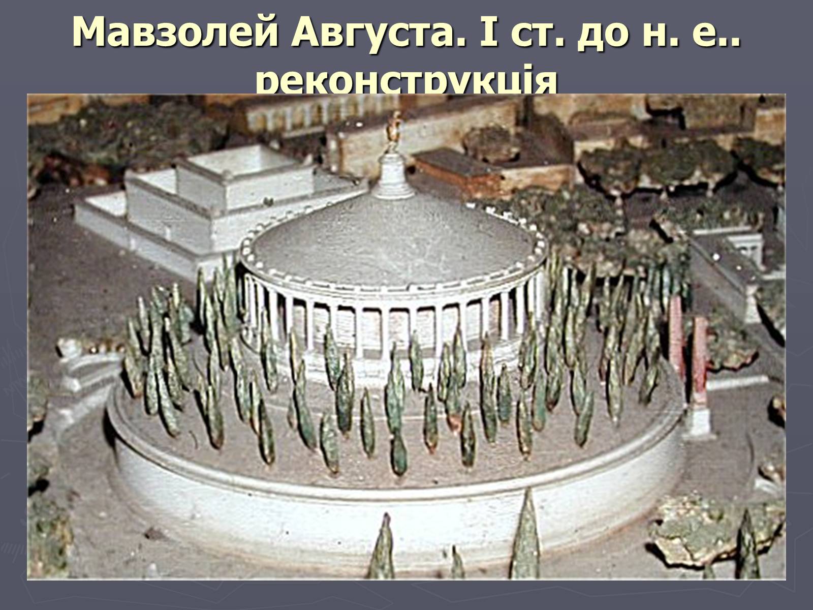 Презентація на тему «Культура Давнього Риму» - Слайд #20 Презентація на тему «Культура Давнього Риму» - Слайд #20