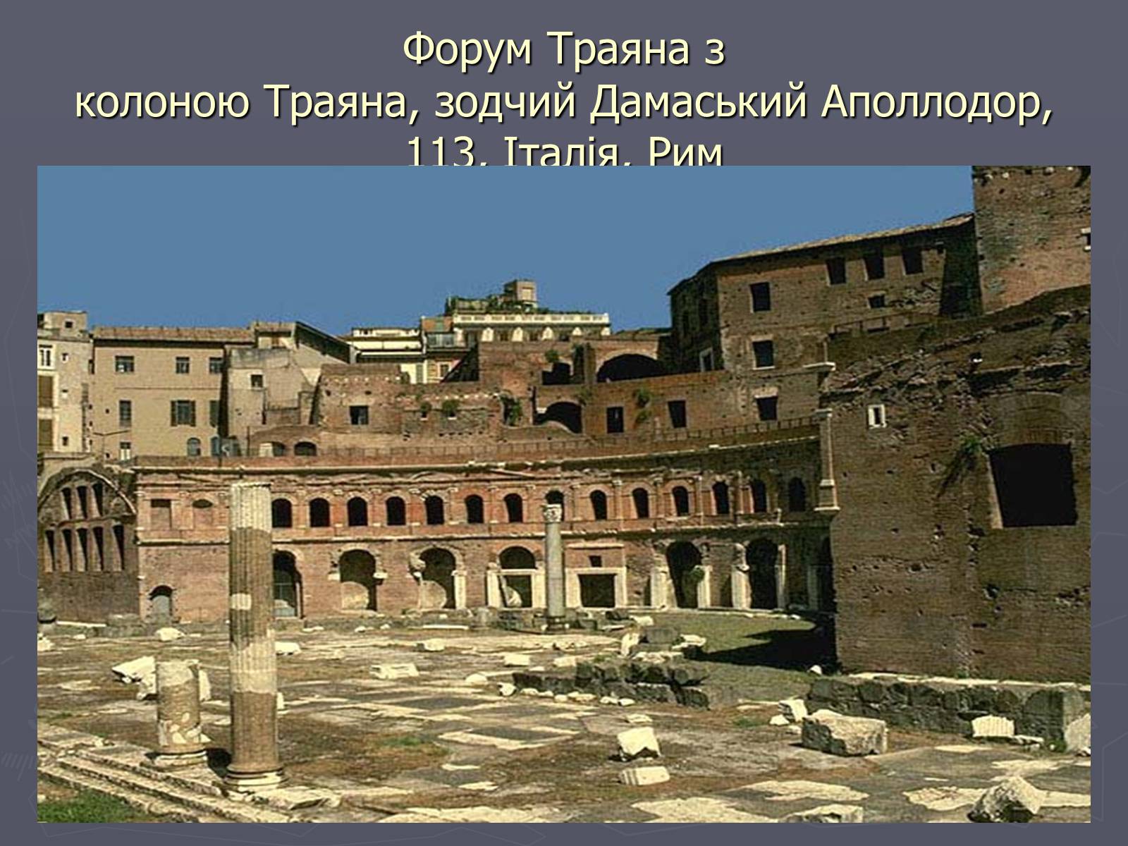 Презентація на тему «Культура Давнього Риму» - Слайд #3 Презентація на тему «Культура Давнього Риму» - Слайд #3