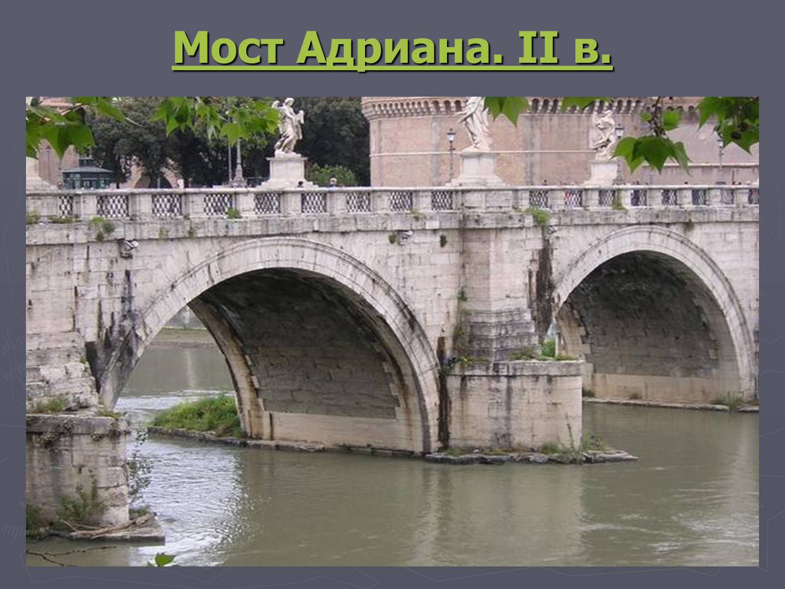 Презентація на тему «Культура Давнього Риму» - Слайд #8 Презентація на тему «Культура Давнього Риму» - Слайд #8