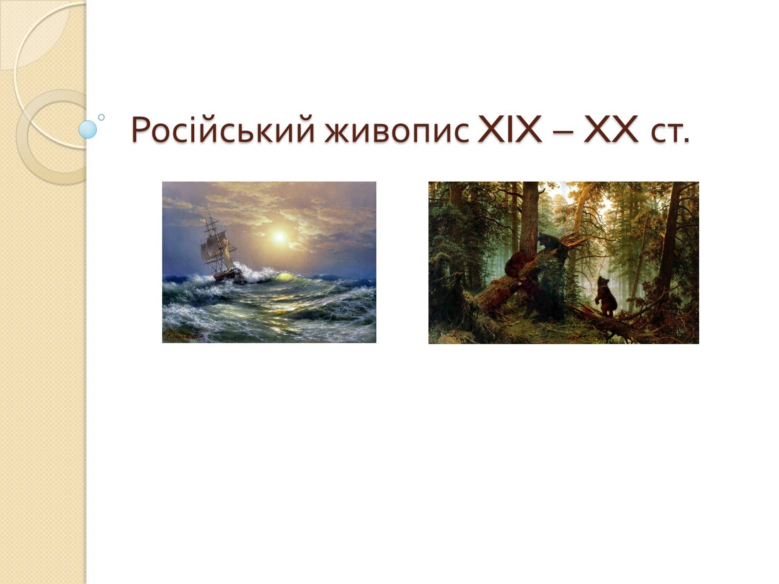 Презентація на тему «Російський живопис XIX – XX ст.» - Слайд #1 Презентація на тему «Російський живопис XIX – XX ст.» - Слайд #1