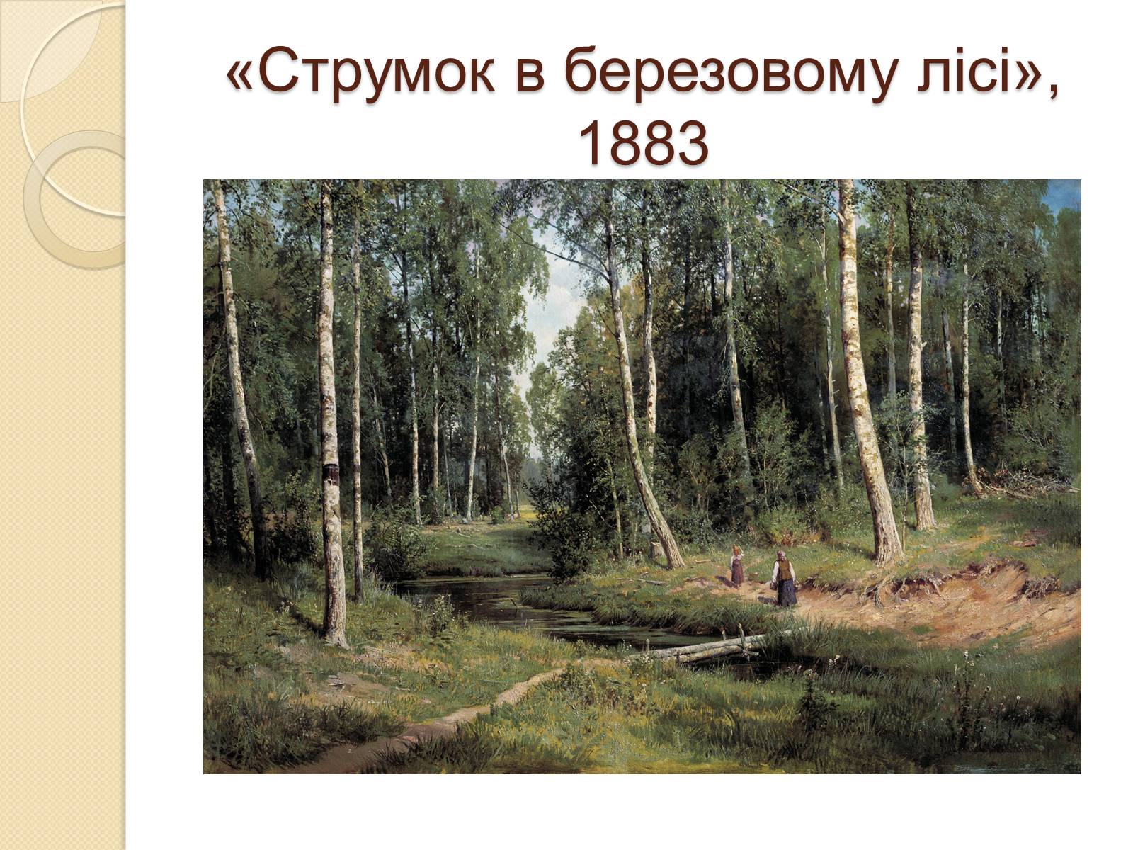 Презентація на тему «Російський живопис XIX – XX ст.» - Слайд #11 Презентація на тему «Російський живопис XIX – XX ст.» - Слайд #11