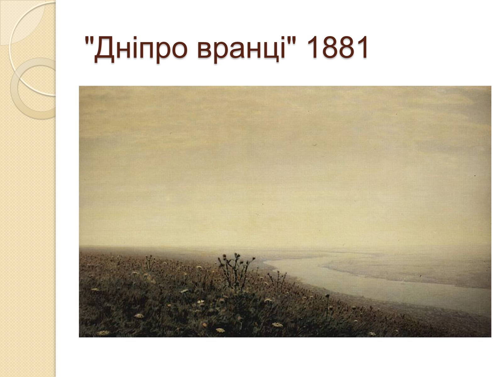 Презентація на тему «Російський живопис XIX – XX ст.» - Слайд #15 Презентація на тему «Російський живопис XIX – XX ст.» - Слайд #15