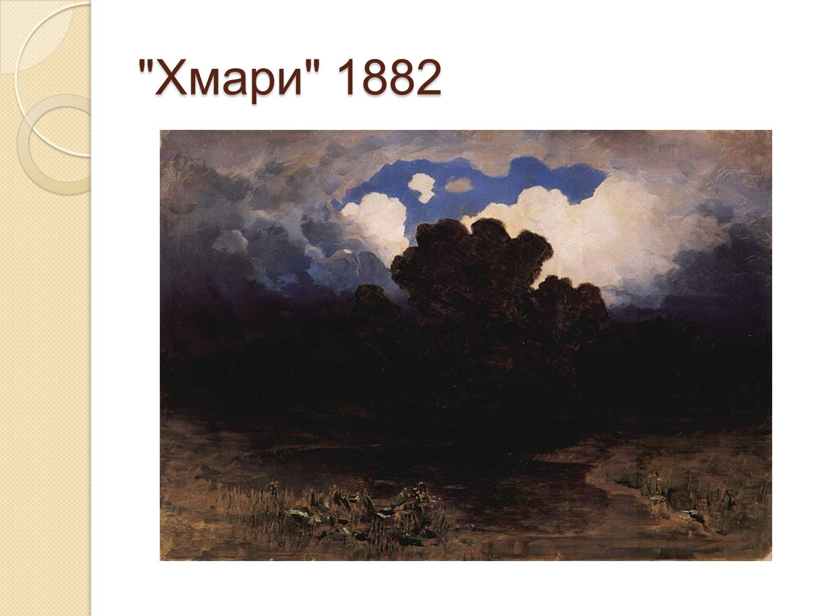 Презентація на тему «Російський живопис XIX – XX ст.» - Слайд #17 Презентація на тему «Російський живопис XIX – XX ст.» - Слайд #17