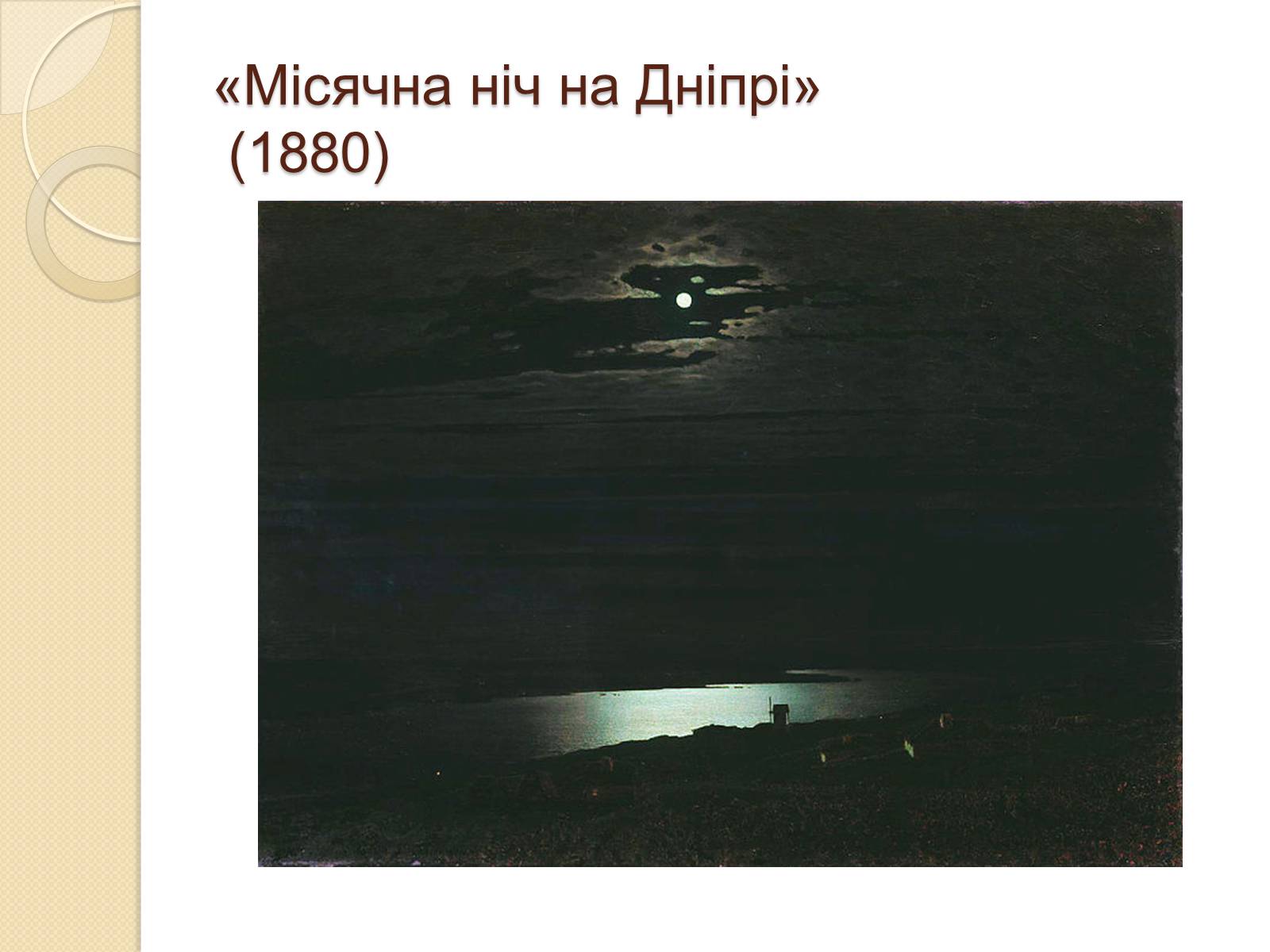Презентація на тему «Російський живопис XIX – XX ст.» - Слайд #18 Презентація на тему «Російський живопис XIX – XX ст.» - Слайд #18