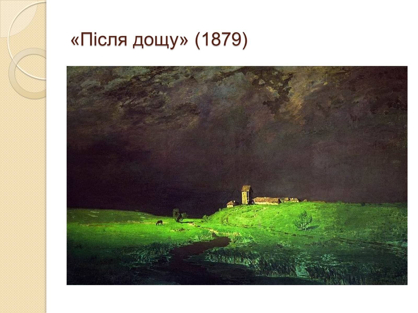 Презентація на тему «Російський живопис XIX – XX ст.» - Слайд #19 Презентація на тему «Російський живопис XIX – XX ст.» - Слайд #19
