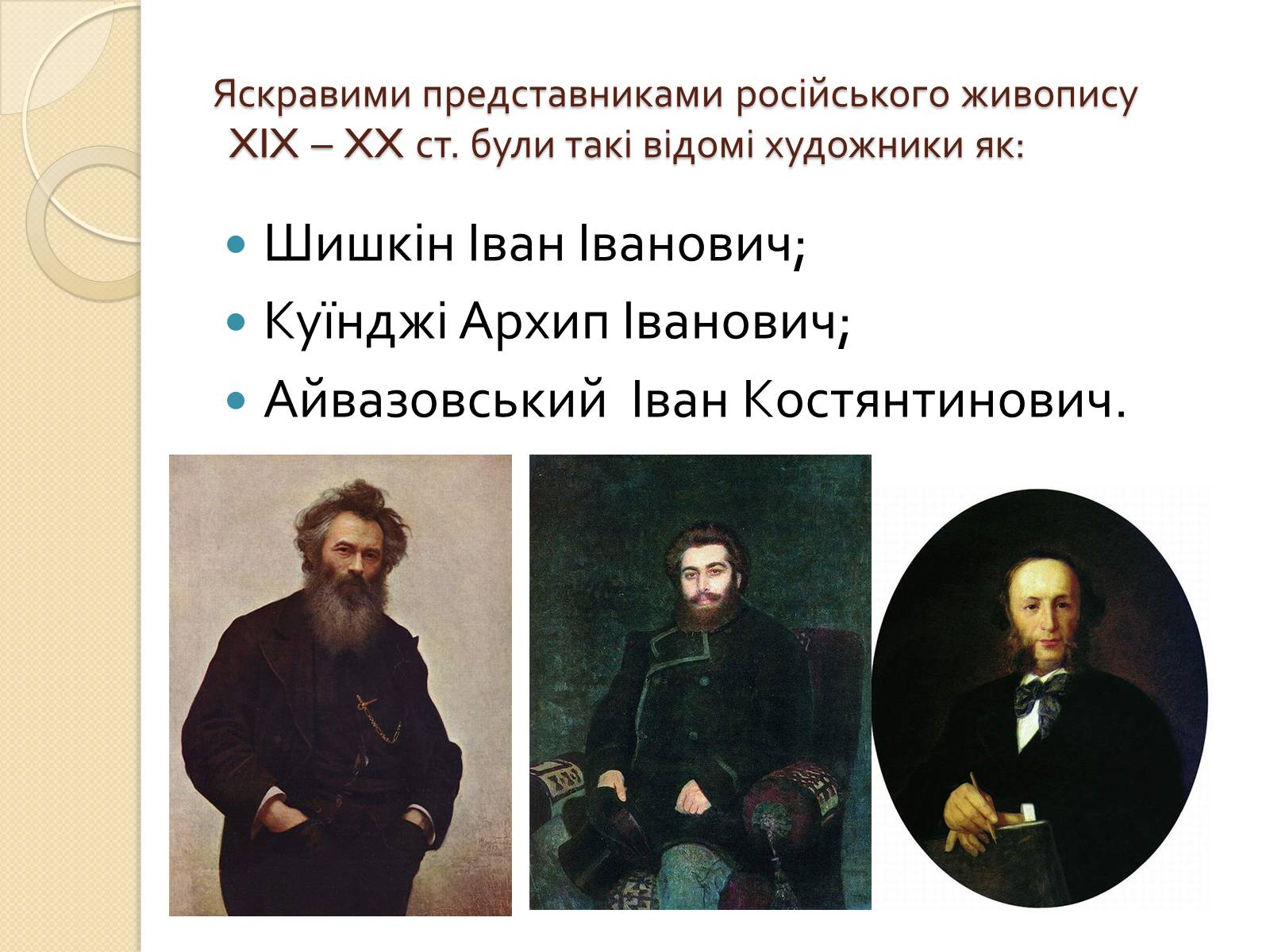 Презентація на тему «Російський живопис XIX – XX ст.» - Слайд #2 Презентація на тему «Російський живопис XIX – XX ст.» - Слайд #2