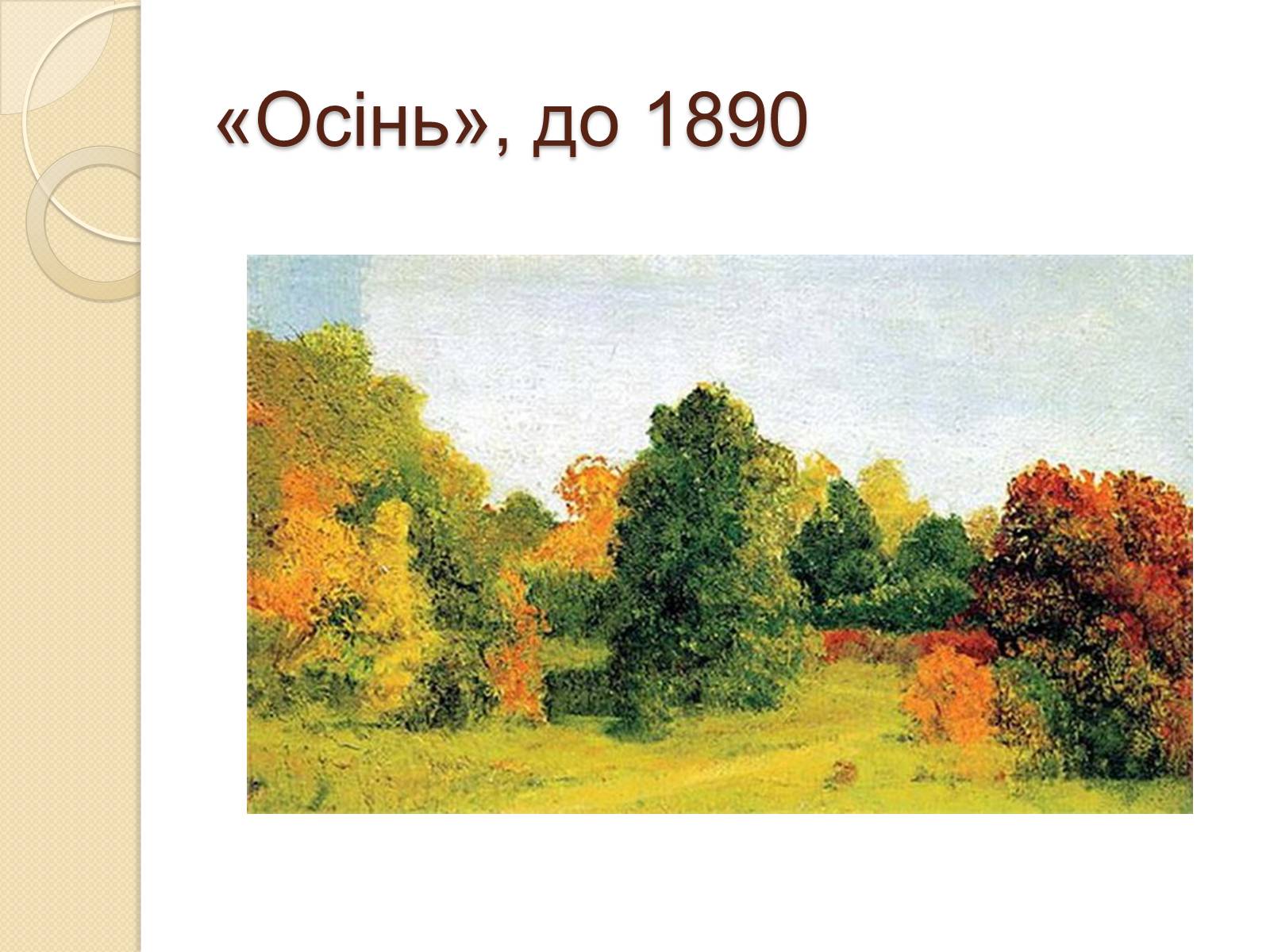 Презентація на тему «Російський живопис XIX – XX ст.» - Слайд #20 Презентація на тему «Російський живопис XIX – XX ст.» - Слайд #20