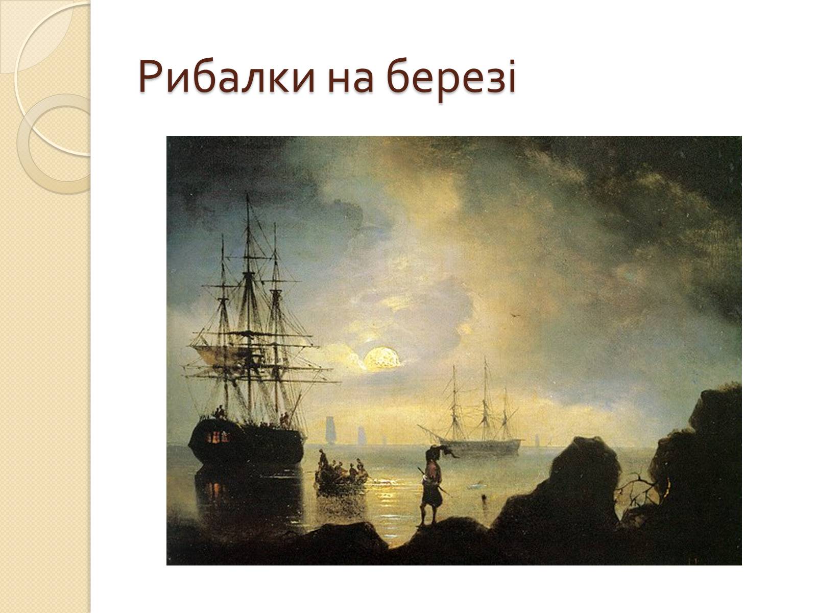 Презентація на тему «Російський живопис XIX – XX ст.» - Слайд #31 Презентація на тему «Російський живопис XIX – XX ст.» - Слайд #31