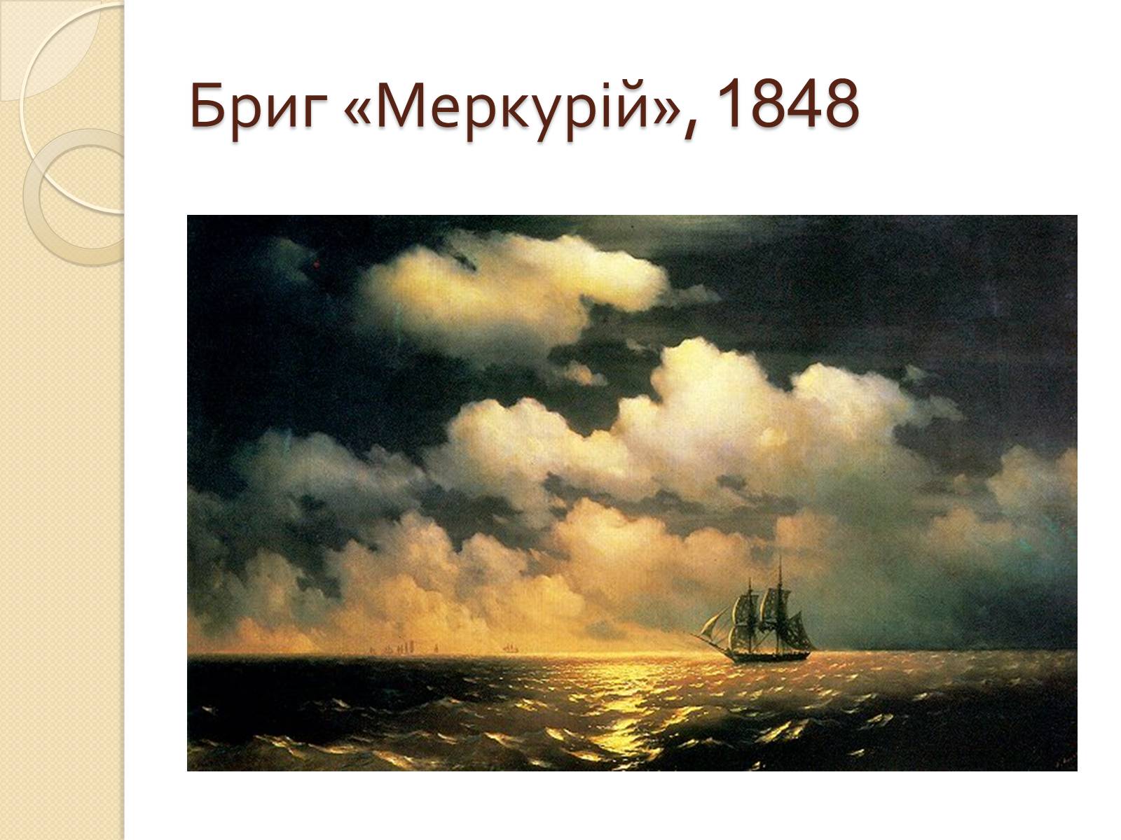 Презентація на тему «Російський живопис XIX – XX ст.» - Слайд #32 Презентація на тему «Російський живопис XIX – XX ст.» - Слайд #32