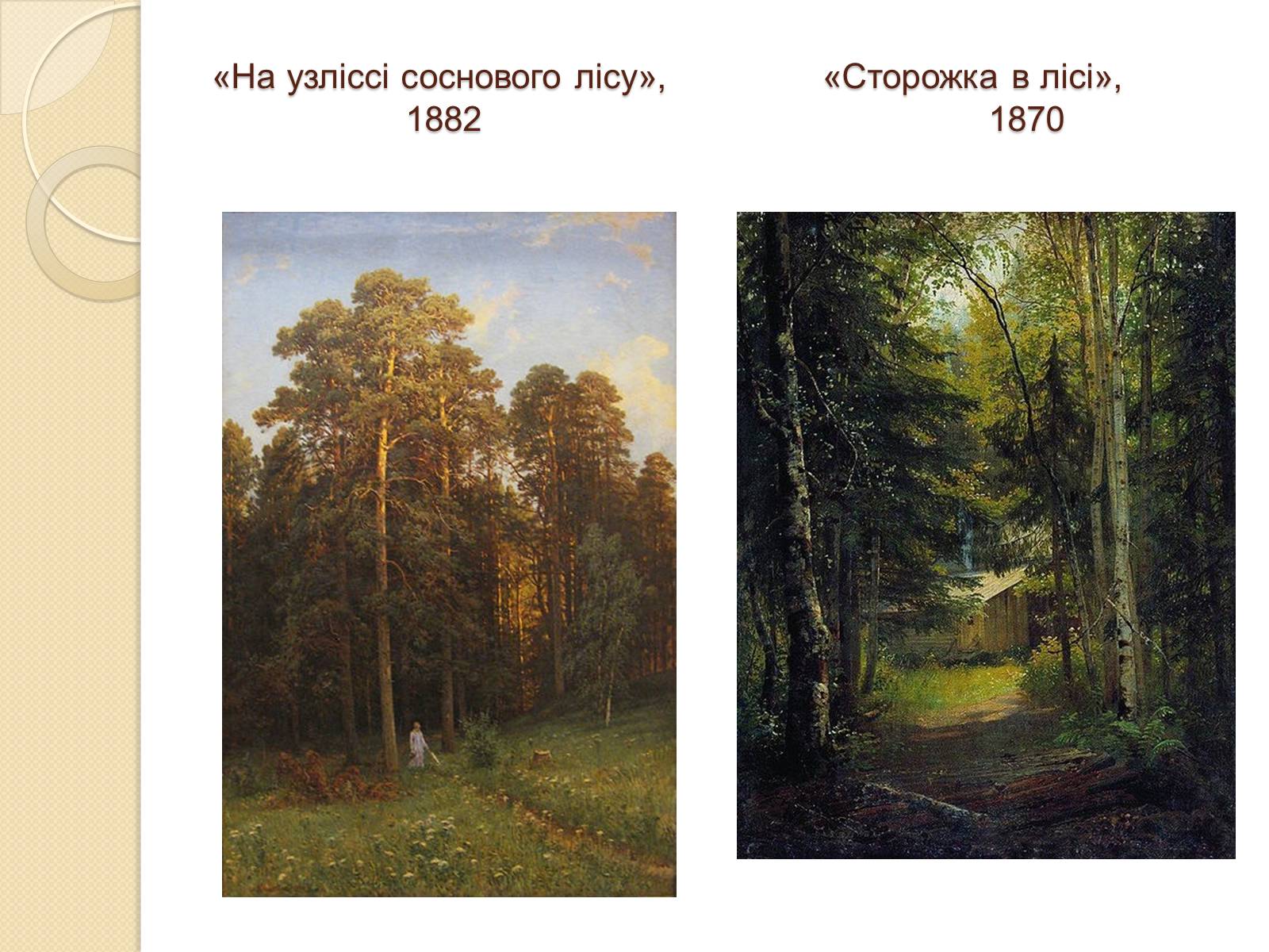 Презентація на тему «Російський живопис XIX – XX ст.» - Слайд #6 Презентація на тему «Російський живопис XIX – XX ст.» - Слайд #6