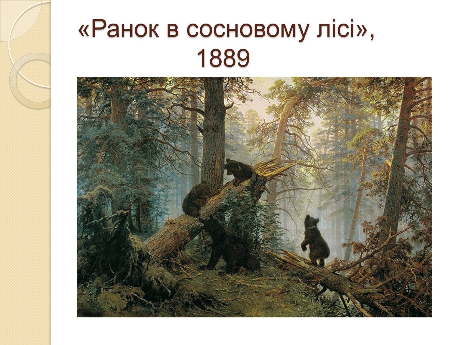 Презентація на тему «Російський живопис XIX – XX ст.» - Слайд #7 Презентація на тему «Російський живопис XIX – XX ст.» - Слайд #7