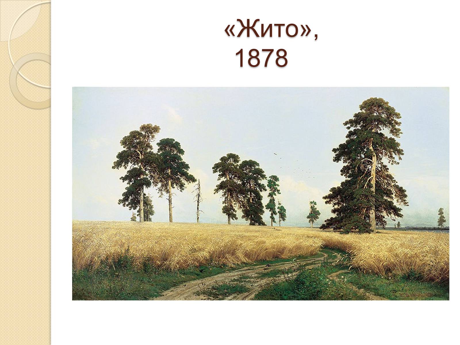Презентація на тему «Російський живопис XIX – XX ст.» - Слайд #8 Презентація на тему «Російський живопис XIX – XX ст.» - Слайд #8