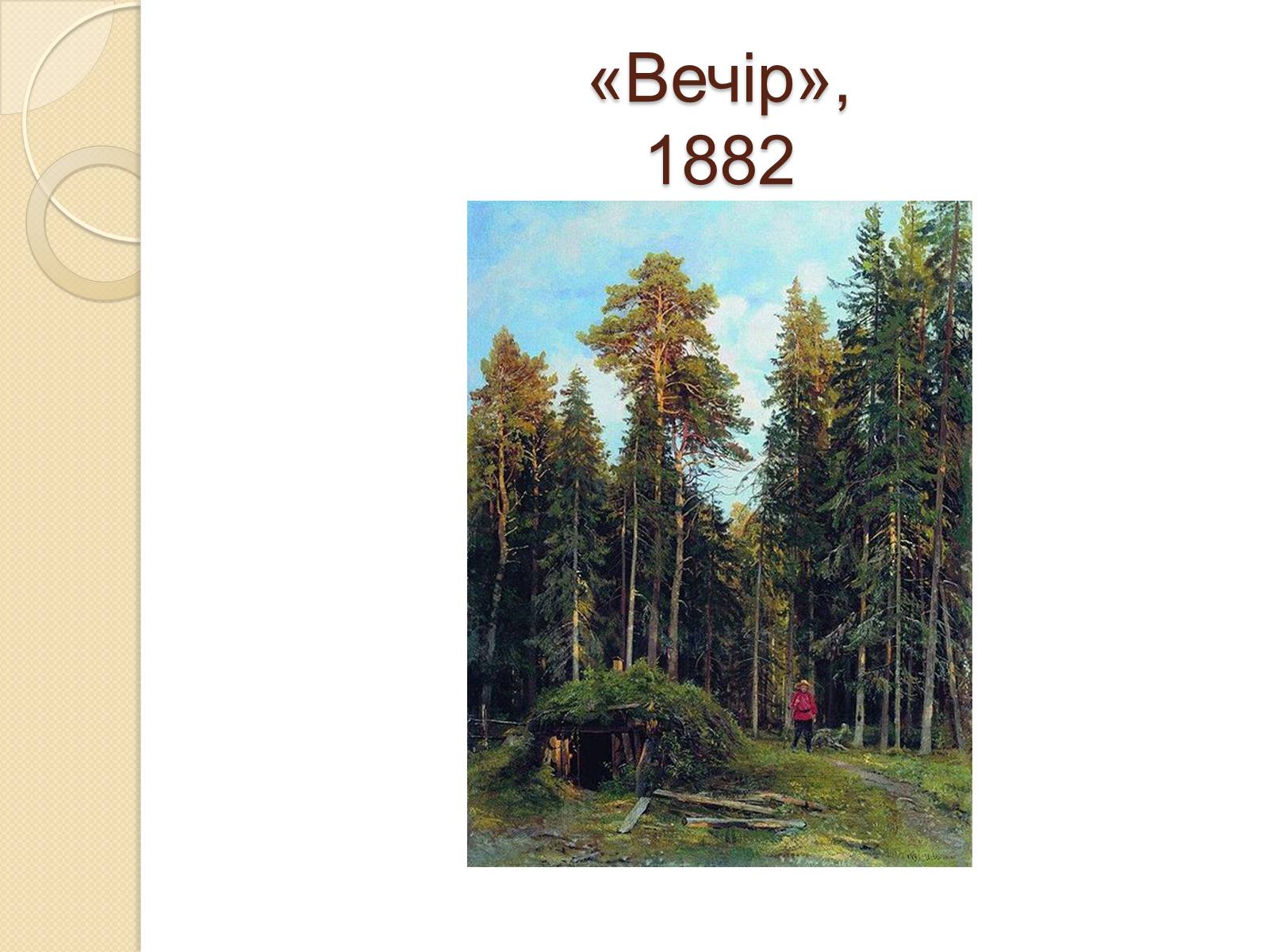 Презентація на тему «Російський живопис XIX – XX ст.» - Слайд #9 Презентація на тему «Російський живопис XIX – XX ст.» - Слайд #9