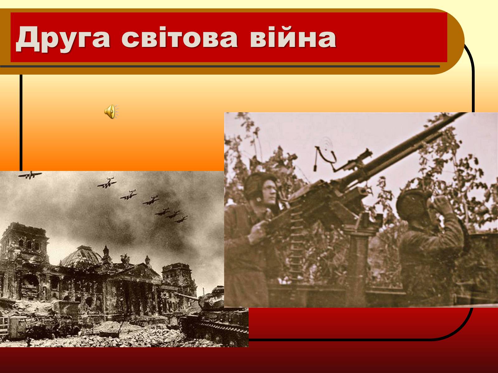 Презентація на тему «Друга Світова війна» (варіант 2) - Слайд #1 Презентація на тему «Друга Світова війна» (варіант 2) - Слайд #1