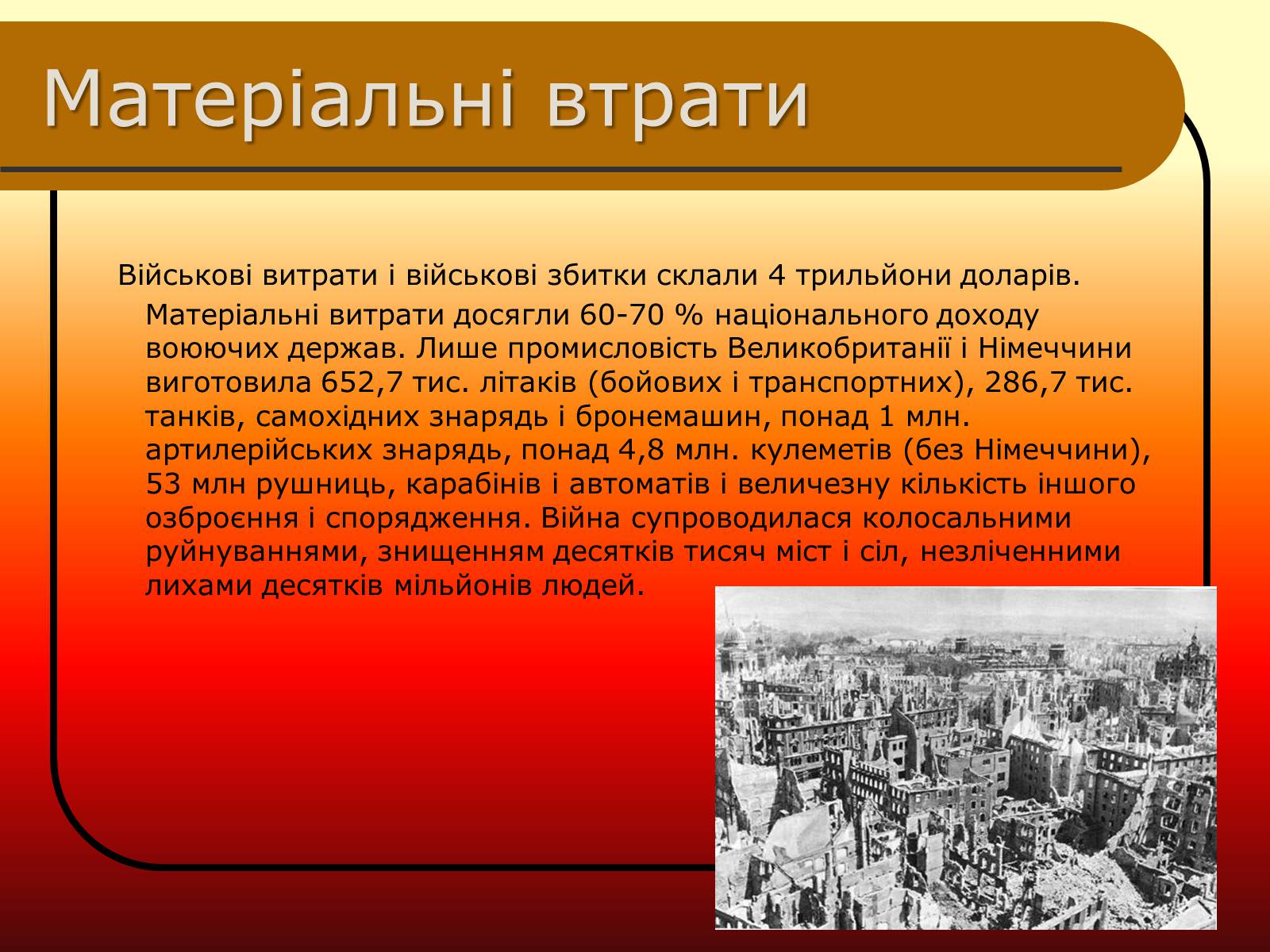 Презентація на тему «Друга Світова війна» (варіант 2) - Слайд #11 Презентація на тему «Друга Світова війна» (варіант 2) - Слайд #11