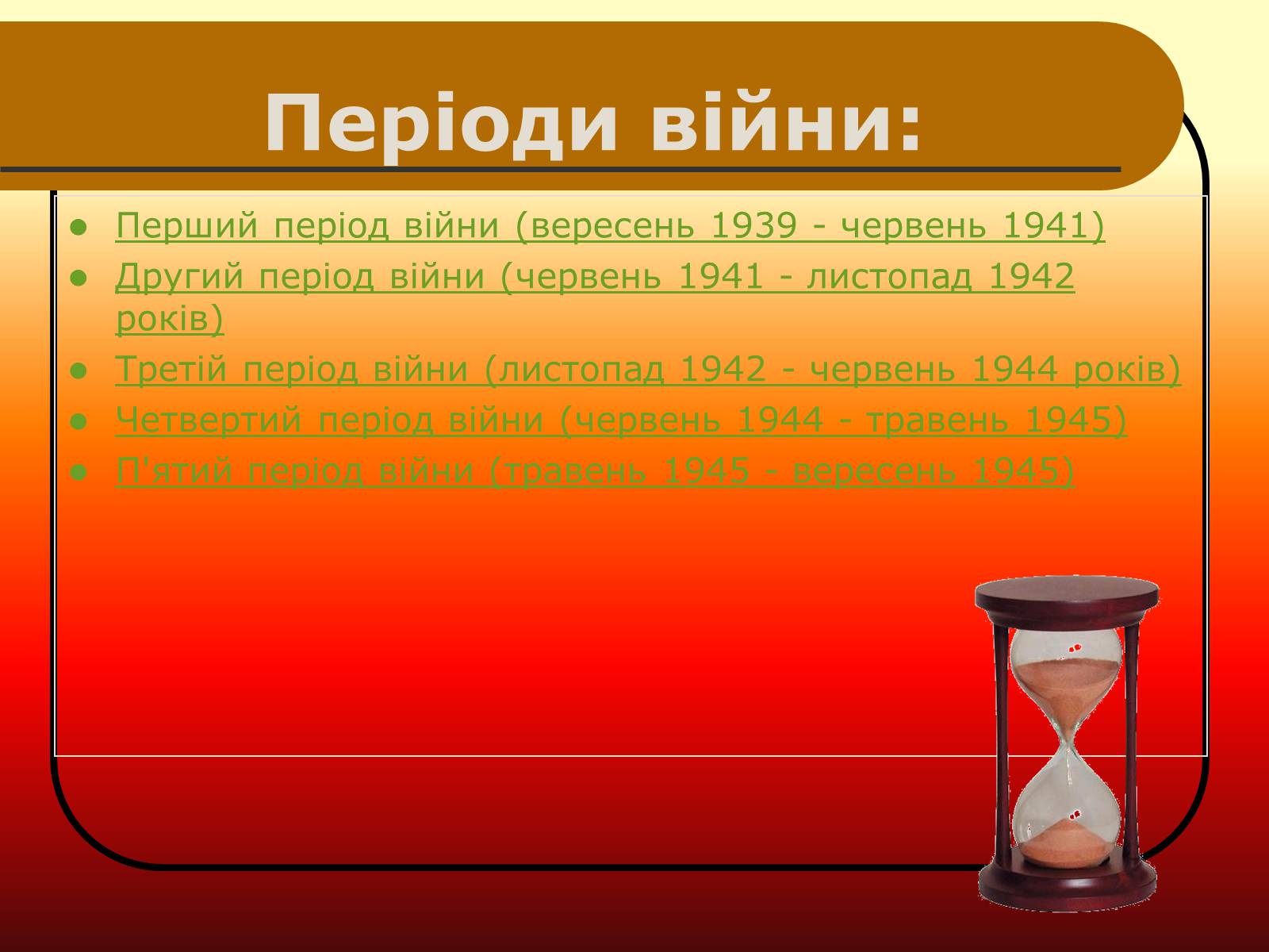 Презентація на тему «Друга Світова війна» (варіант 2) - Слайд #4 Презентація на тему «Друга Світова війна» (варіант 2) - Слайд #4