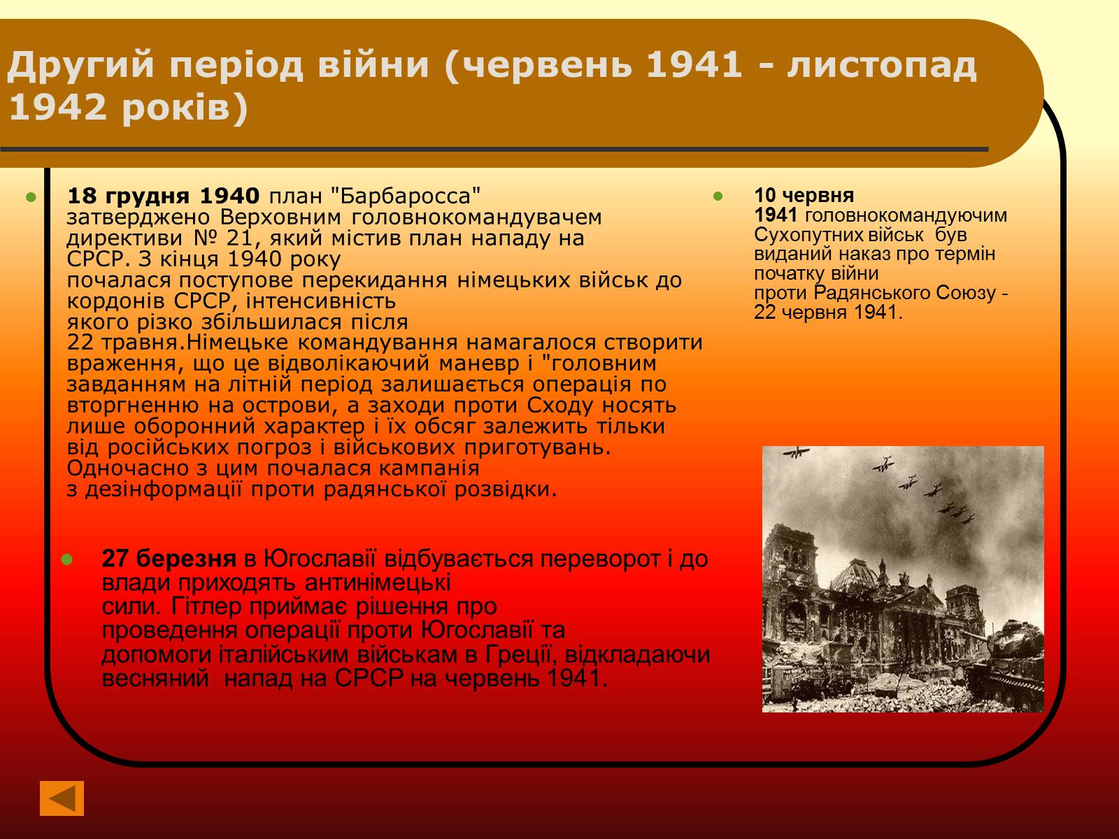 Презентація на тему «Друга Світова війна» (варіант 2) - Слайд #6 Презентація на тему «Друга Світова війна» (варіант 2) - Слайд #6