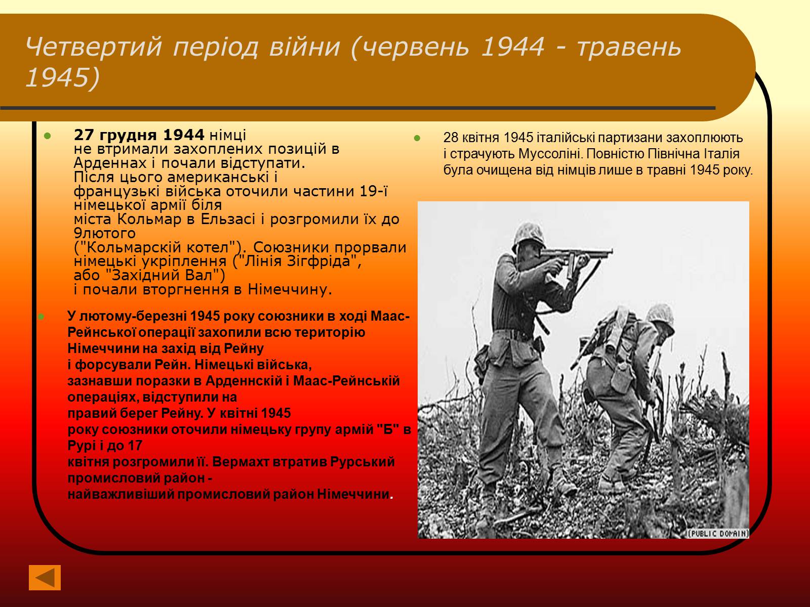 Презентація на тему «Друга Світова війна» (варіант 2) - Слайд #8 Презентація на тему «Друга Світова війна» (варіант 2) - Слайд #8
