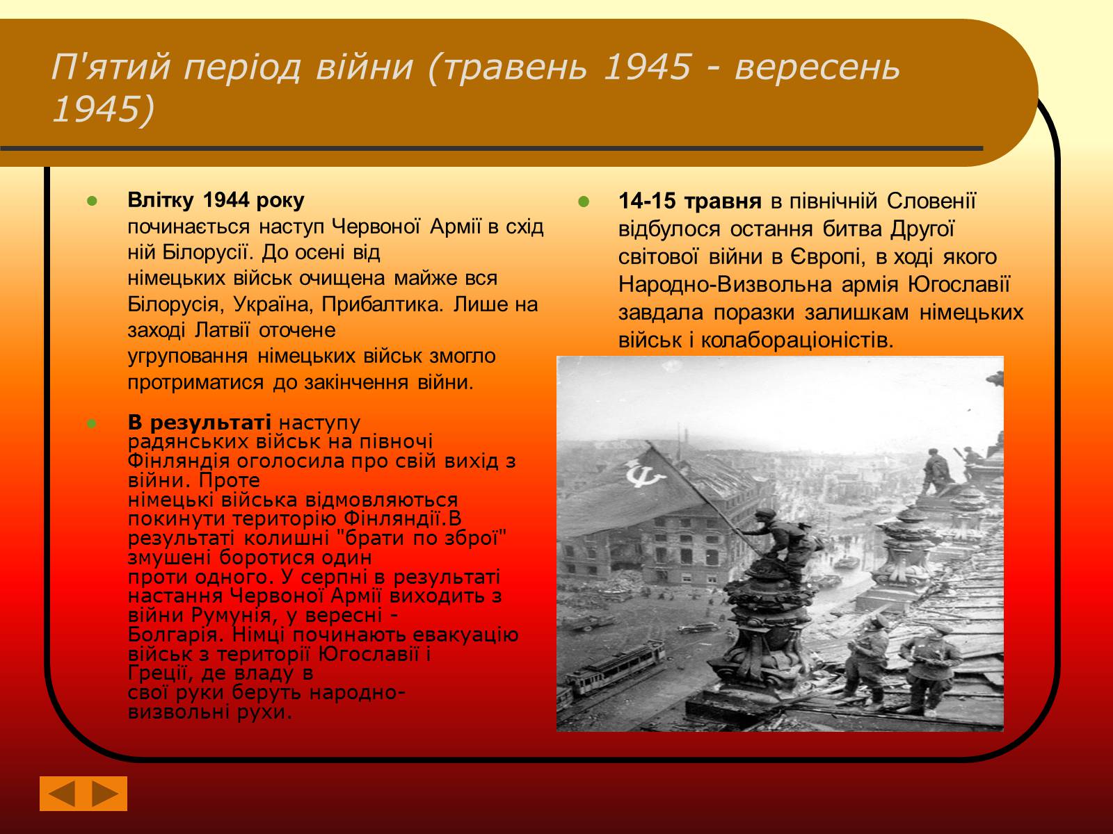 Презентація на тему «Друга Світова війна» (варіант 2) - Слайд #9 Презентація на тему «Друга Світова війна» (варіант 2) - Слайд #9
