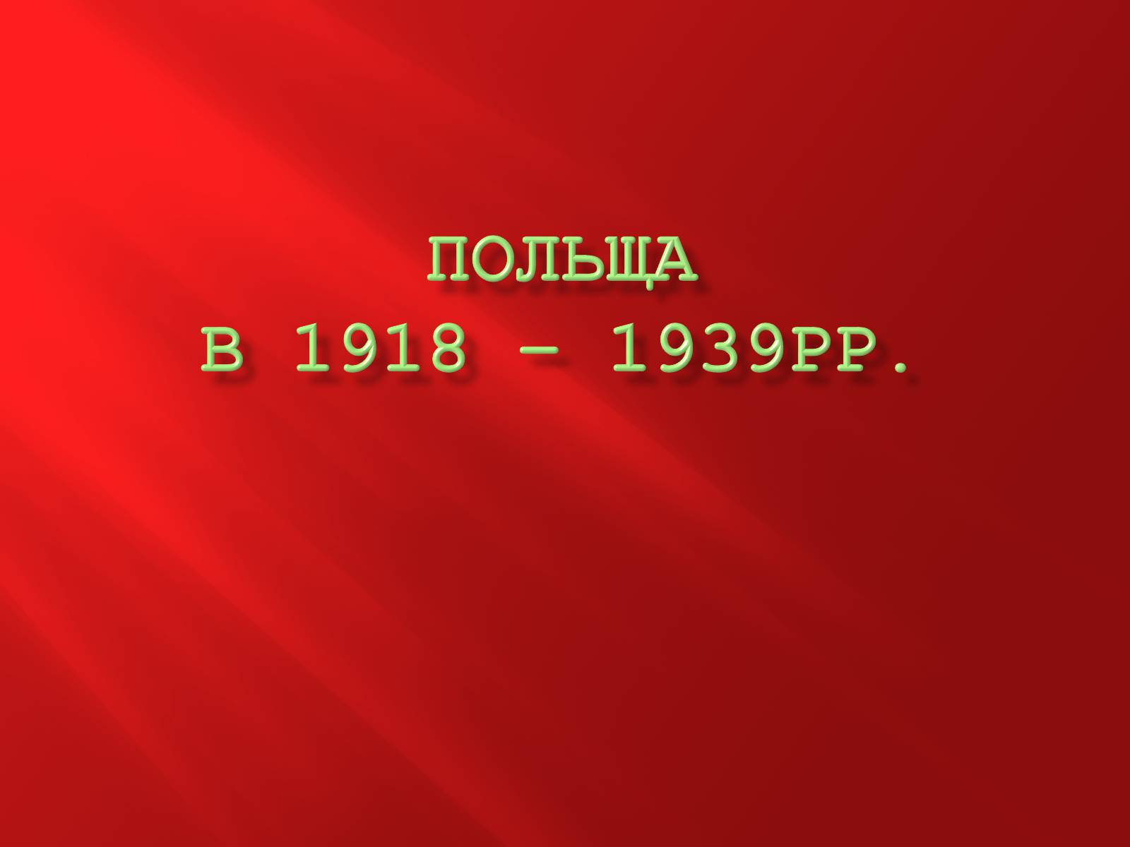 Презентація на тему «Польща в 1918-1939 рр.» - Слайд #1 Презентація на тему «Польща в 1918-1939 рр.» - Слайд #1