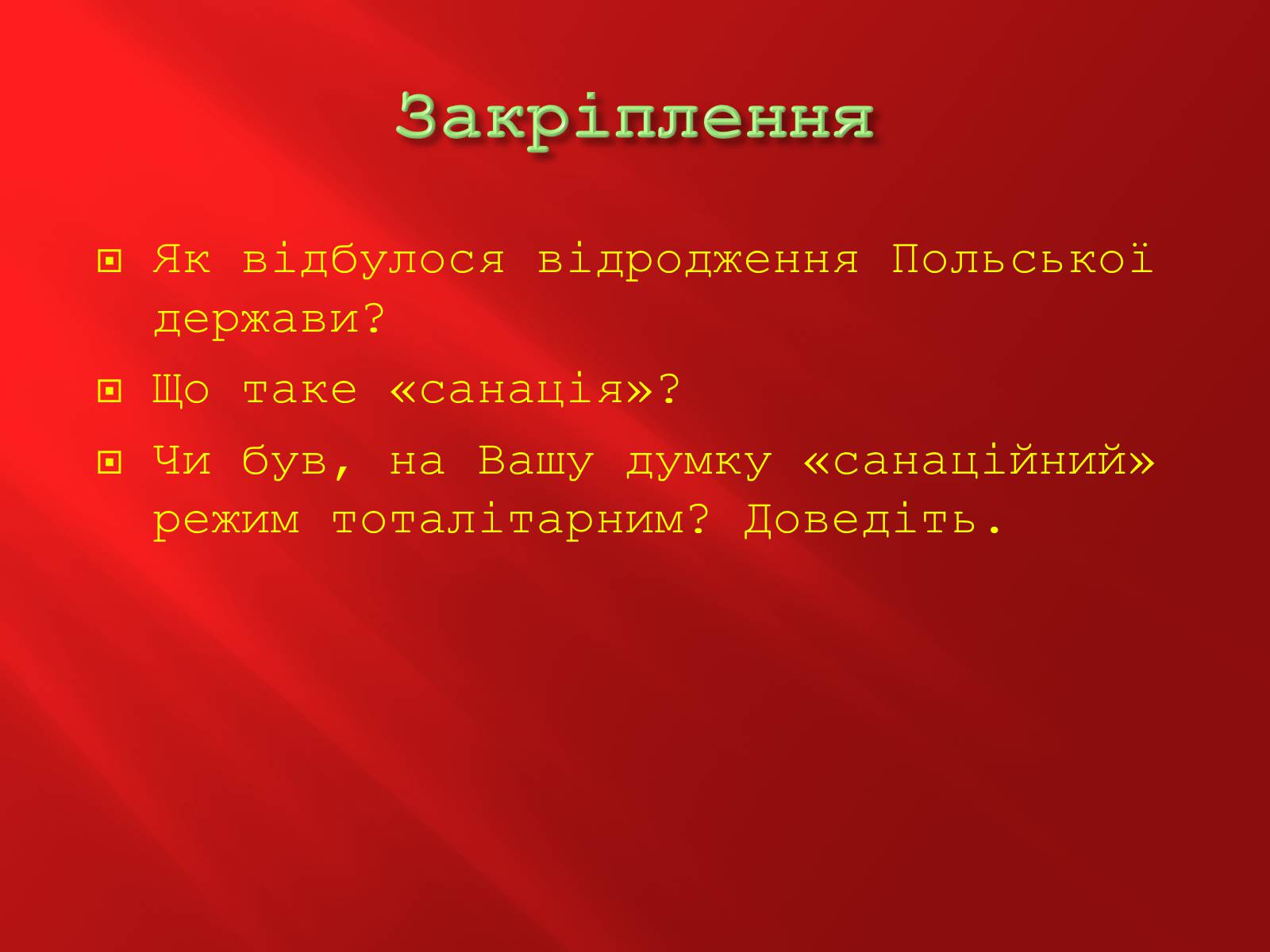 Презентація на тему «Польща в 1918-1939 рр.» - Слайд #16 Презентація на тему «Польща в 1918-1939 рр.» - Слайд #16