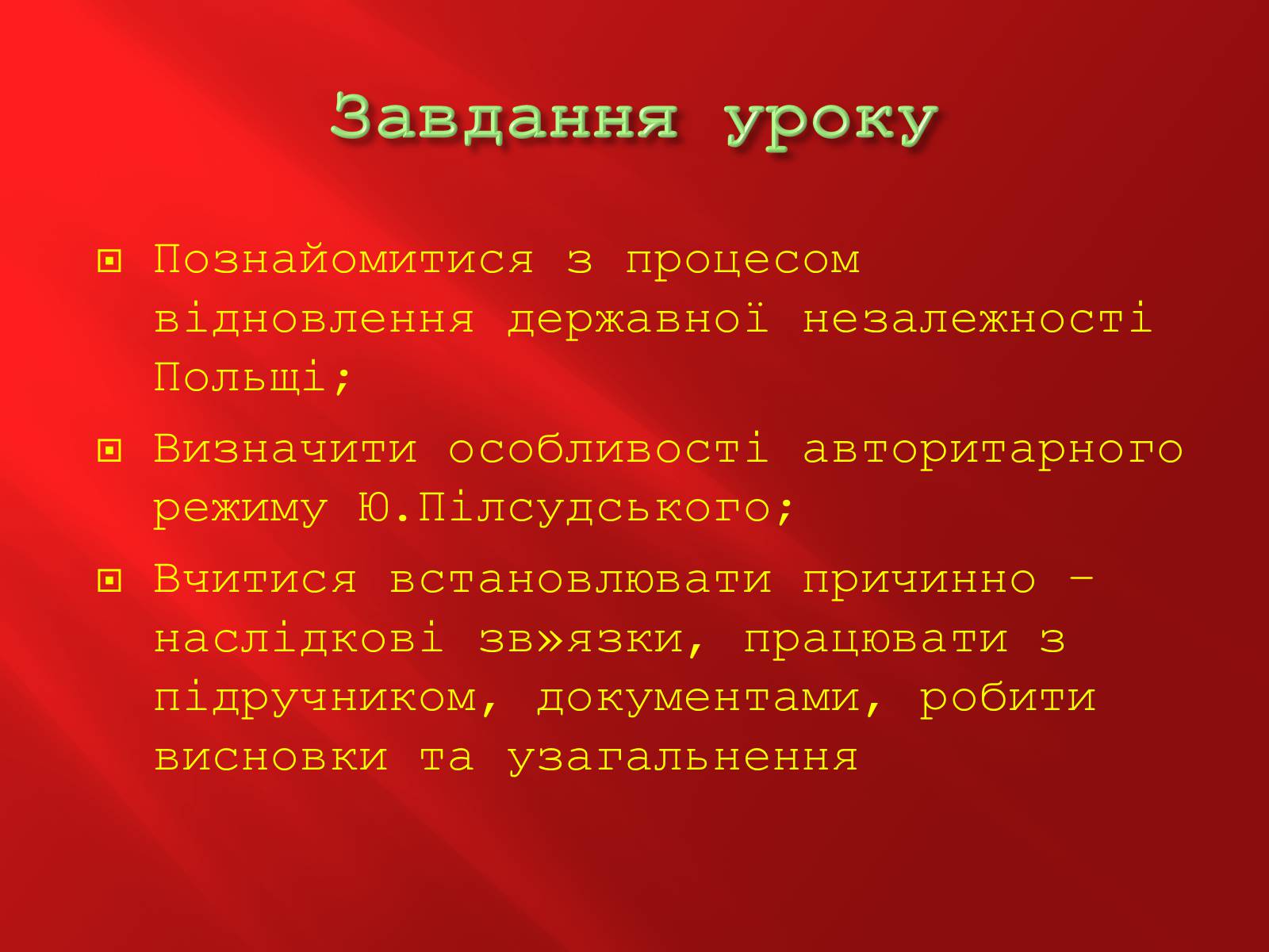 Презентація на тему «Польща в 1918-1939 рр.» - Слайд #2 Презентація на тему «Польща в 1918-1939 рр.» - Слайд #2