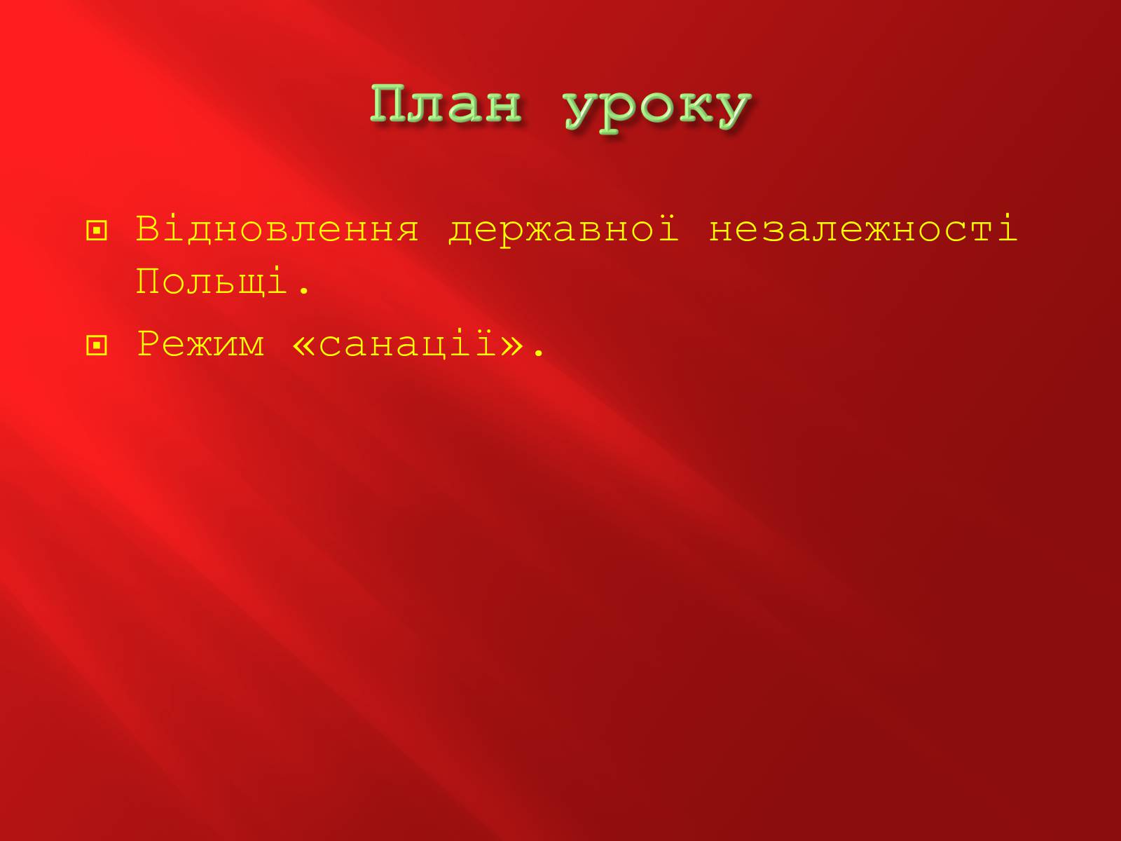 Презентація на тему «Польща в 1918-1939 рр.» - Слайд #3 Презентація на тему «Польща в 1918-1939 рр.» - Слайд #3