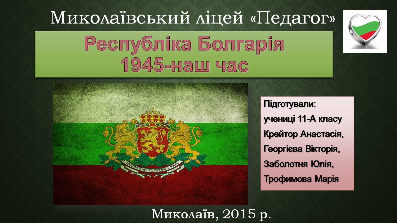 Презентація на тему «Республіка Болгарія 1945 - наш час» - Слайд #1 Презентація на тему «Республіка Болгарія 1945 - наш час» - Слайд #1