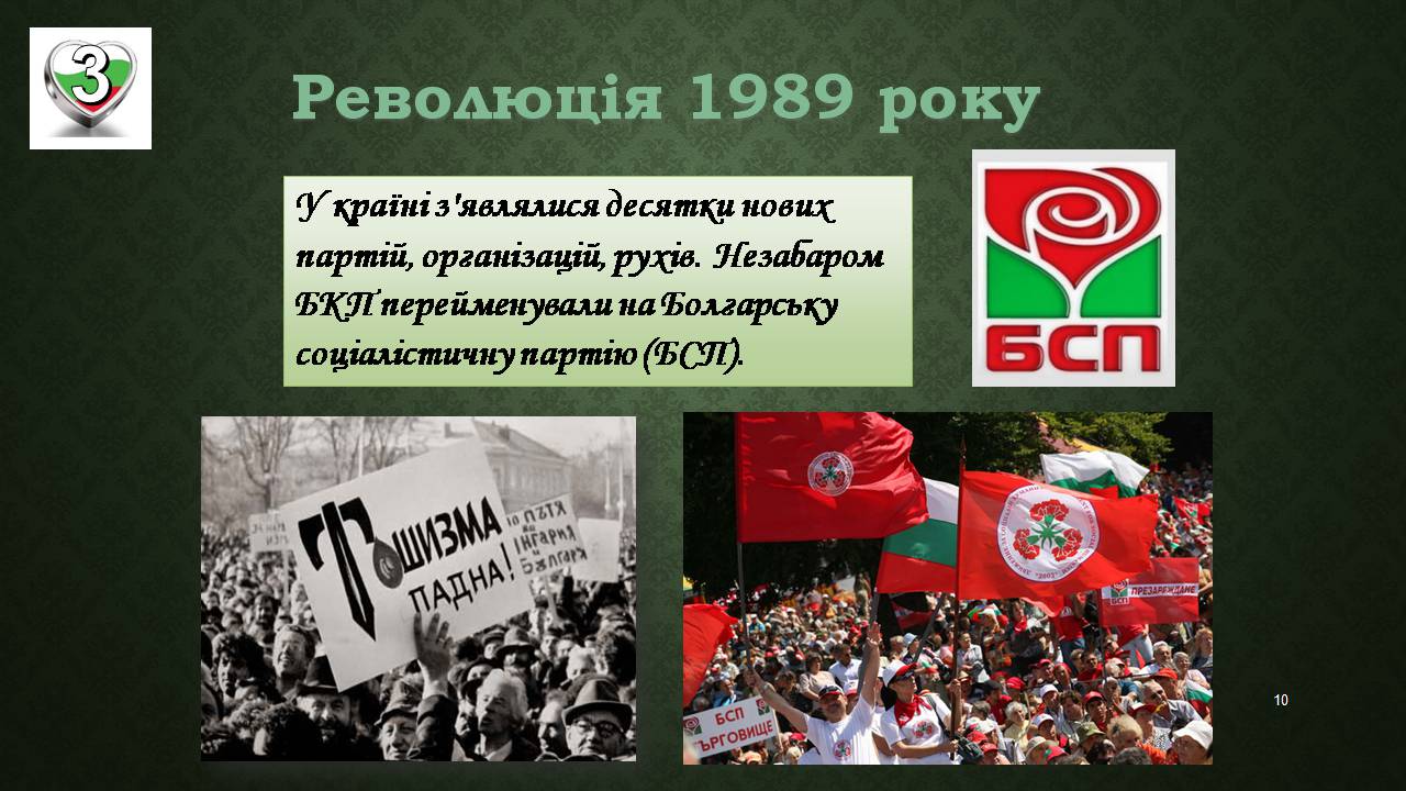 Презентація на тему «Республіка Болгарія 1945 - наш час» - Слайд #10 Презентація на тему «Республіка Болгарія 1945 - наш час» - Слайд #10