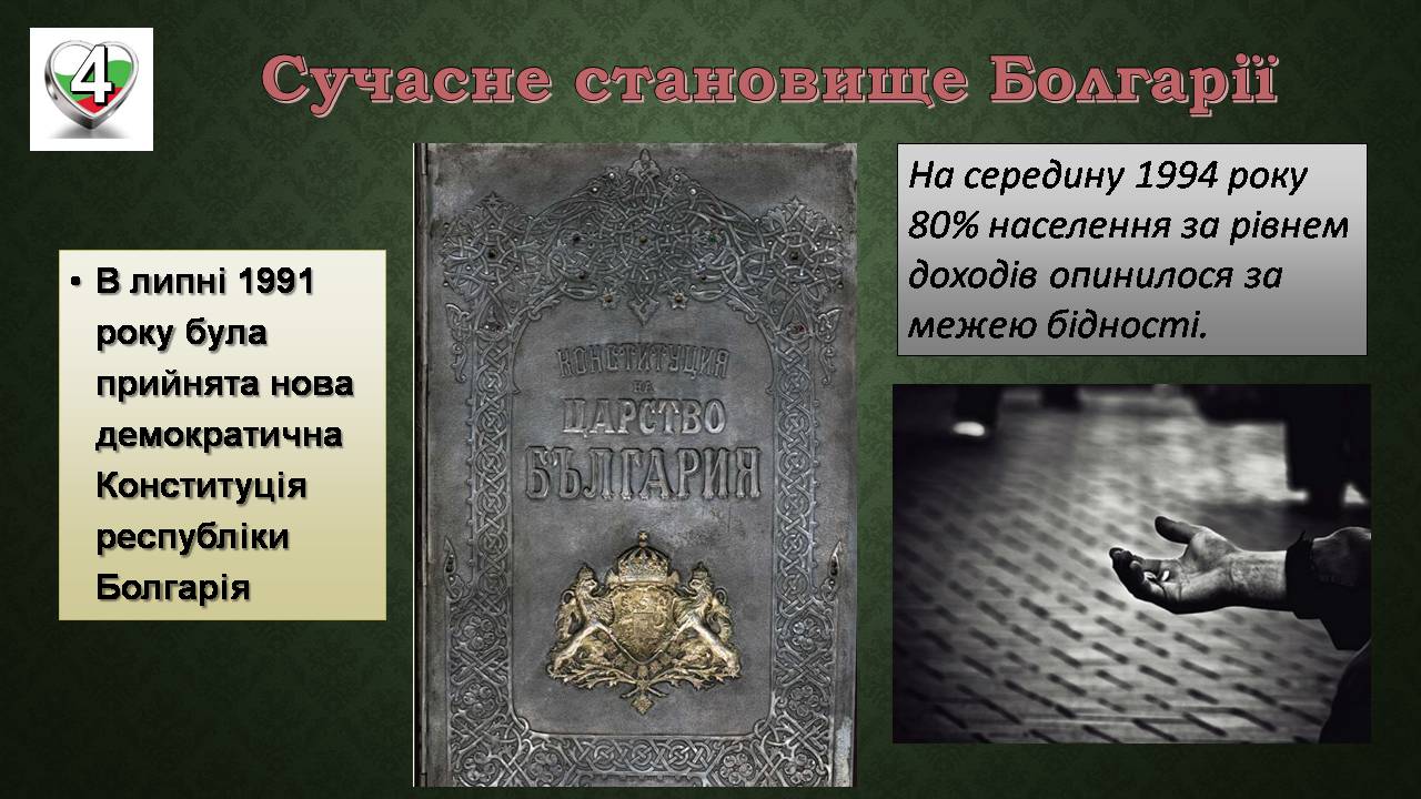 Презентація на тему «Республіка Болгарія 1945 - наш час» - Слайд #13 Презентація на тему «Республіка Болгарія 1945 - наш час» - Слайд #13