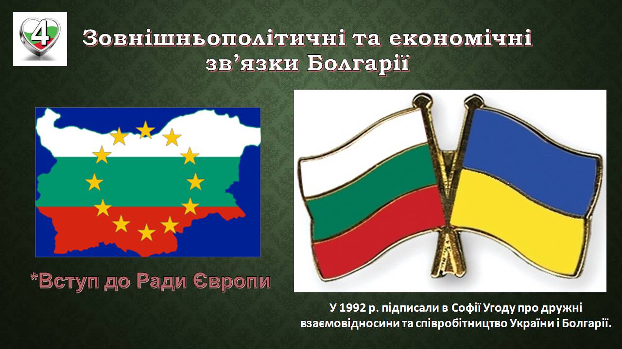 Презентація на тему «Республіка Болгарія 1945 - наш час» - Слайд #15 Презентація на тему «Республіка Болгарія 1945 - наш час» - Слайд #15