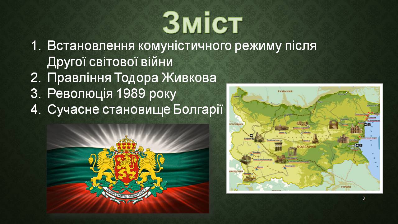 Презентація на тему «Республіка Болгарія 1945 - наш час» - Слайд #3 Презентація на тему «Республіка Болгарія 1945 - наш час» - Слайд #3