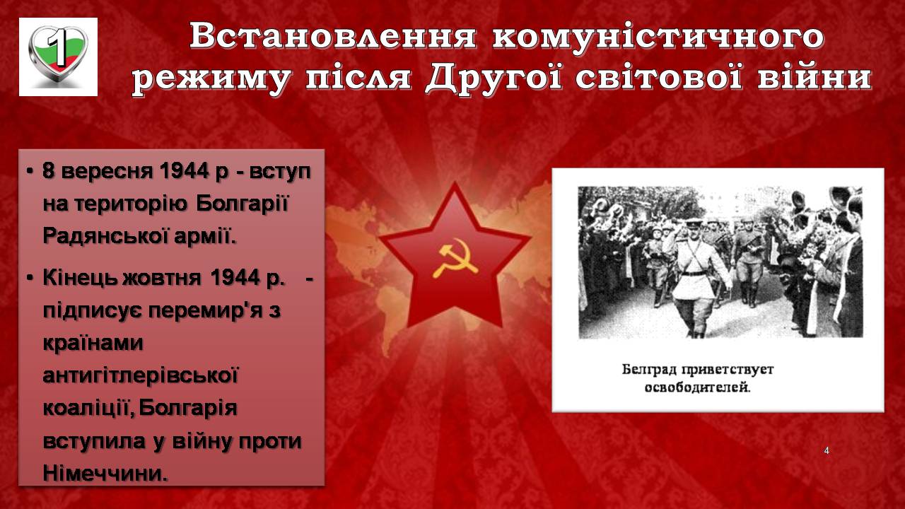 Презентація на тему «Республіка Болгарія 1945 - наш час» - Слайд #4 Презентація на тему «Республіка Болгарія 1945 - наш час» - Слайд #4