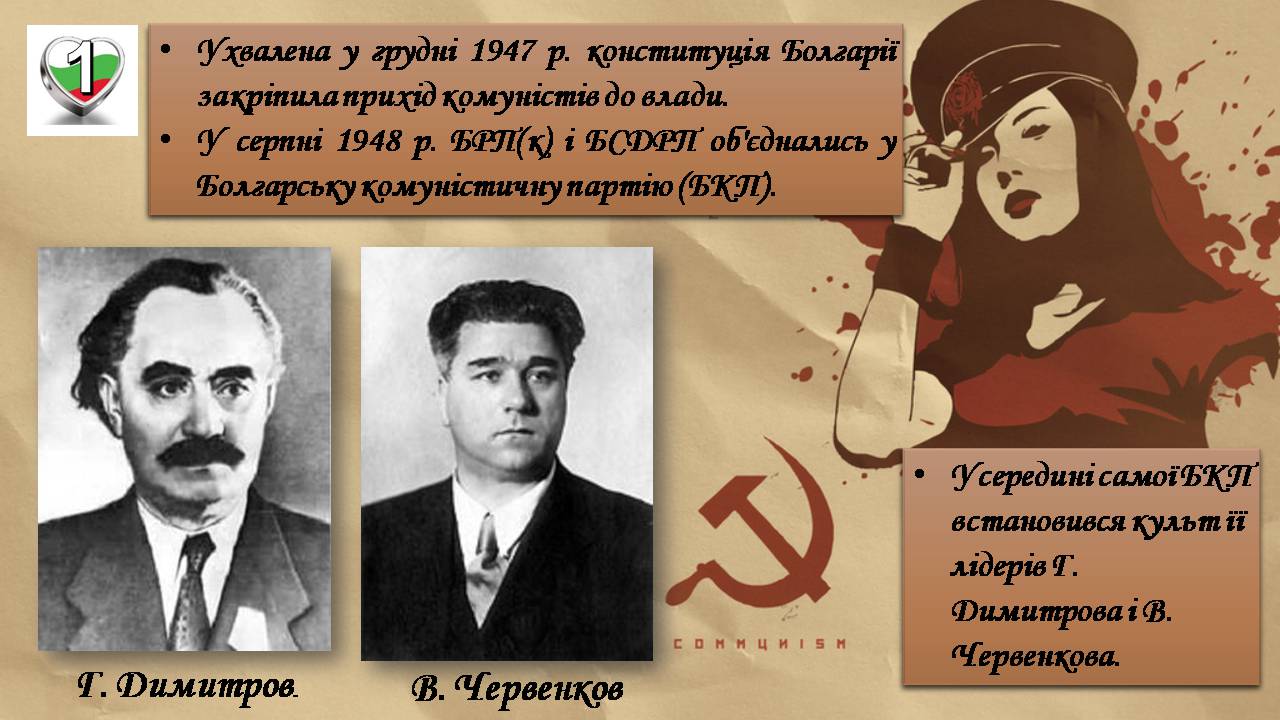 Презентація на тему «Республіка Болгарія 1945 - наш час» - Слайд #6 Презентація на тему «Республіка Болгарія 1945 - наш час» - Слайд #6