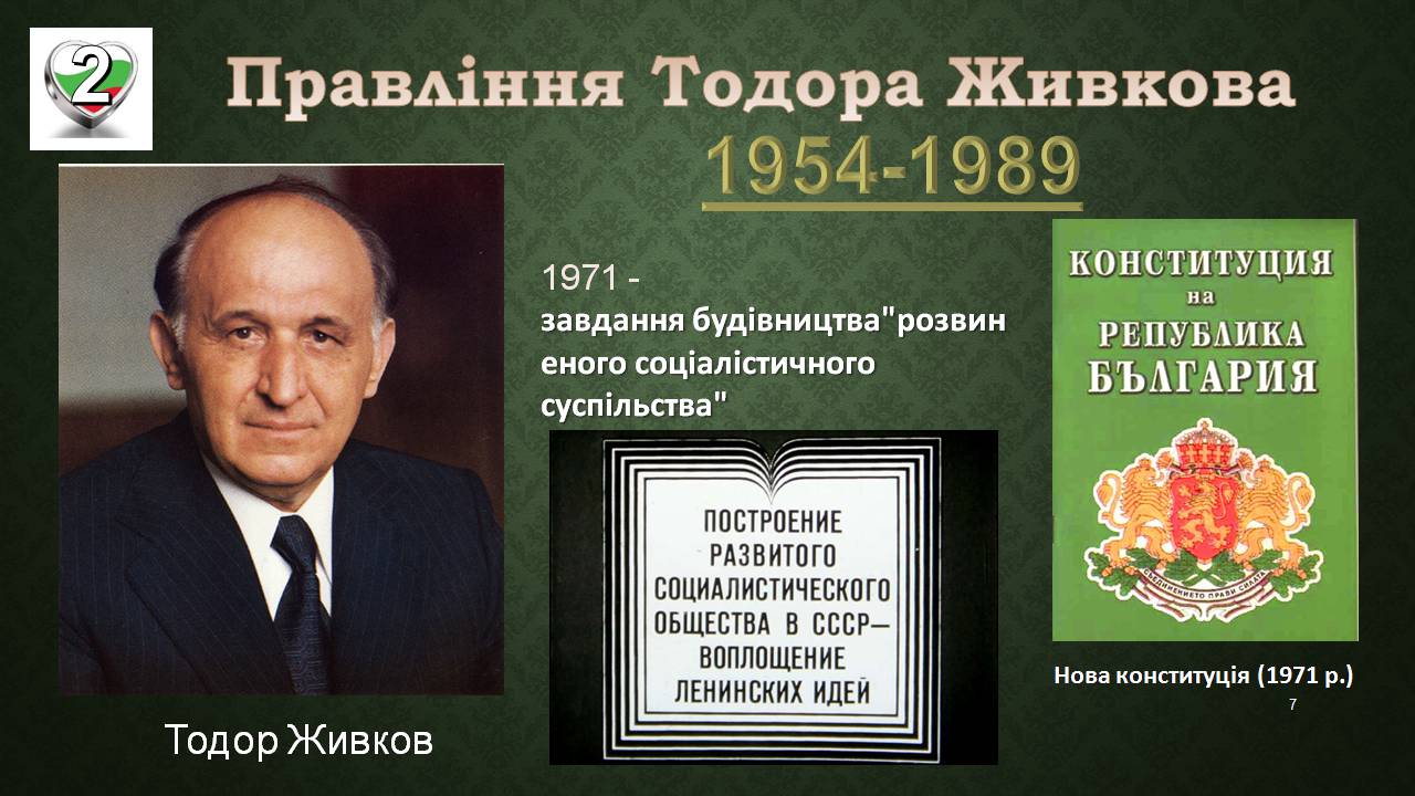 Презентація на тему «Республіка Болгарія 1945 - наш час» - Слайд #7 Презентація на тему «Республіка Болгарія 1945 - наш час» - Слайд #7
